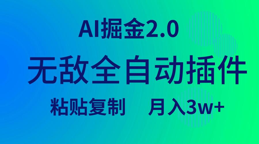 (9387期)无敌全自动插件！AI掘金2.0，粘贴复制矩阵操作，月入3W+-创薯资源