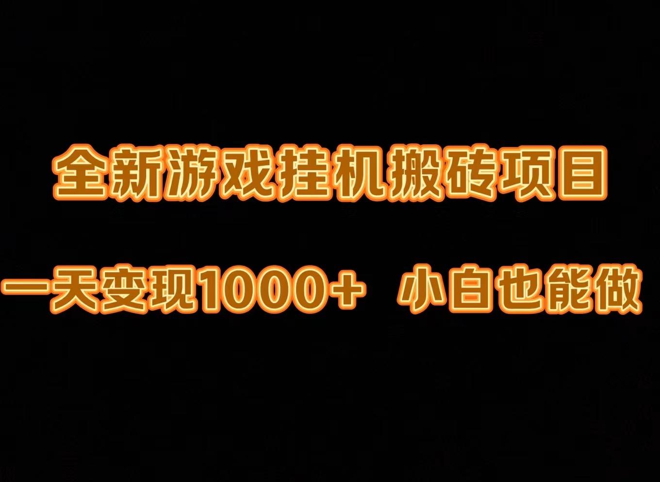 (9580期)最新游戏全自动挂机打金搬砖，一天变现1000+，小白也能轻松上手。-创薯资源