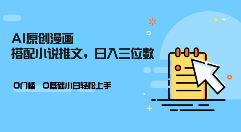 AI做小说推文，0门槛，小白轻松日入三位数-创薯资源