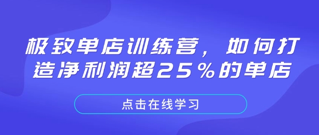 极致单店训练营，如何打造净利润超25%的单店-创薯资源