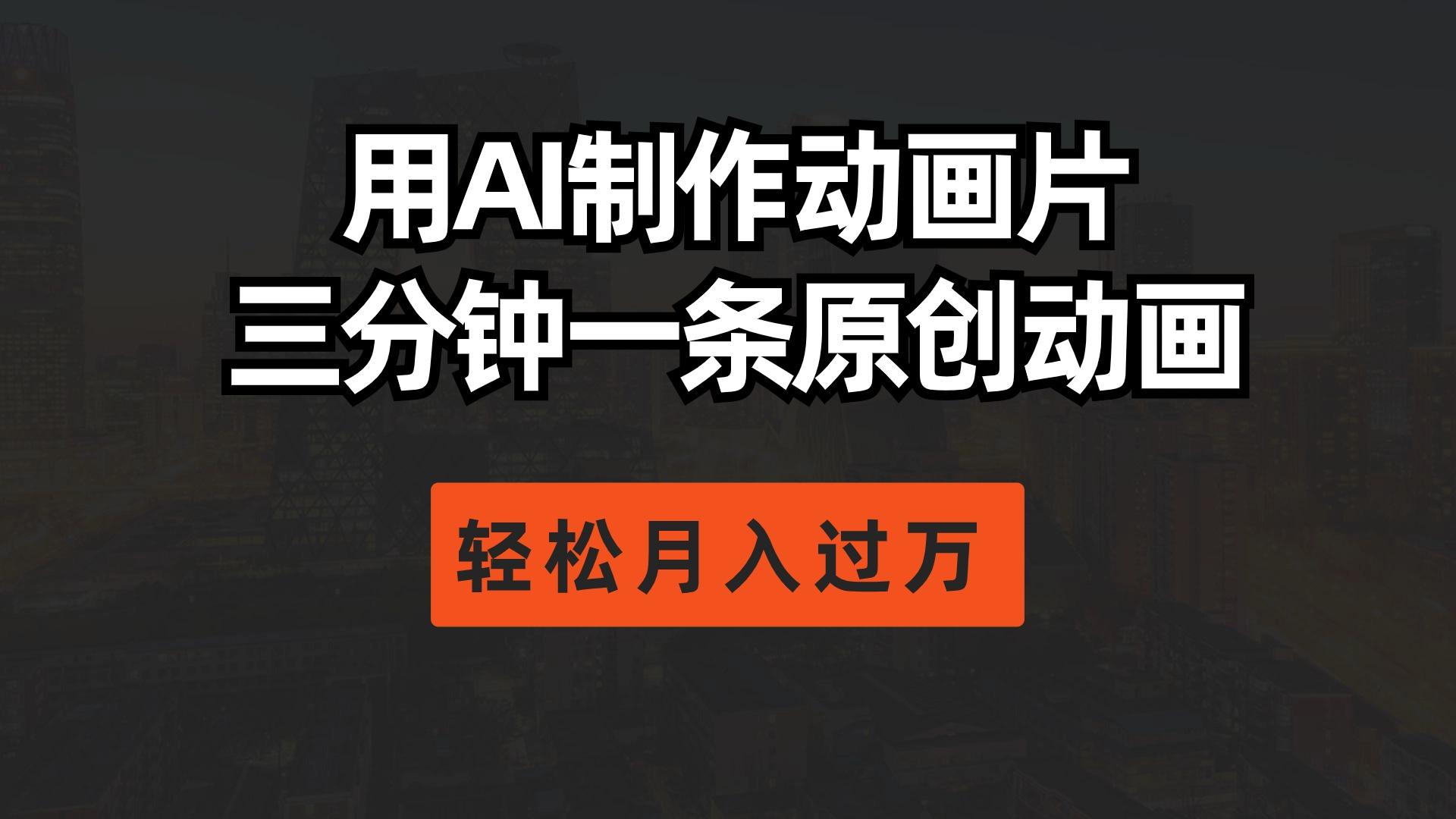 用AI制作动画片， 三分钟一条原创动画，轻松月入过万-创薯资源