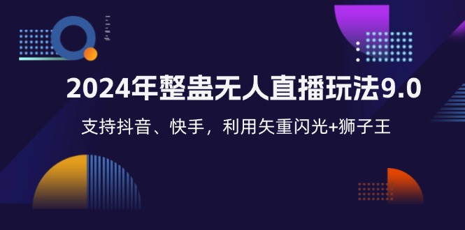 2024年整蛊无人直播玩法9.0，支持抖音、快手，利用矢重闪光+狮子王…-创薯资源