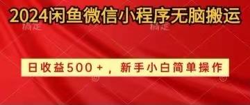 2024闲鱼微信小程序无脑搬运日收益500+手小白简单操作-创薯资源