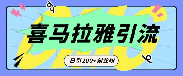 从短视频转向音频：为什么喜马拉雅成为新的创业粉引流利器？每天轻松引流200+精准创业粉-创薯资源