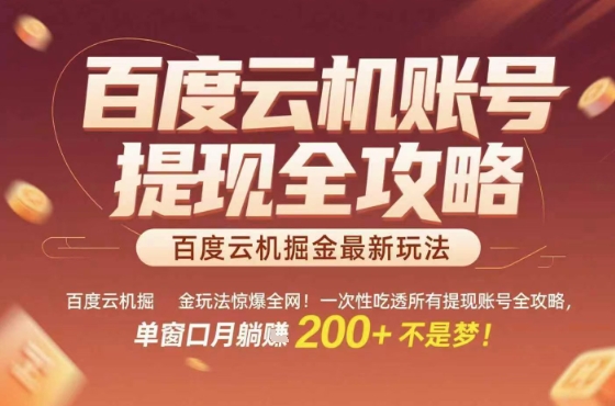 惊爆全网的百度云机掘金玩法，从提现账号到实操全攻略一次性吃透，单窗口月躺入 2张稳了【揭秘】-创薯资源