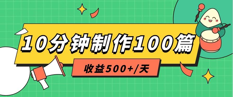 利用AI工具10分钟轻松制作100篇图文笔记，多种变现方式，收益500+/天-创薯资源