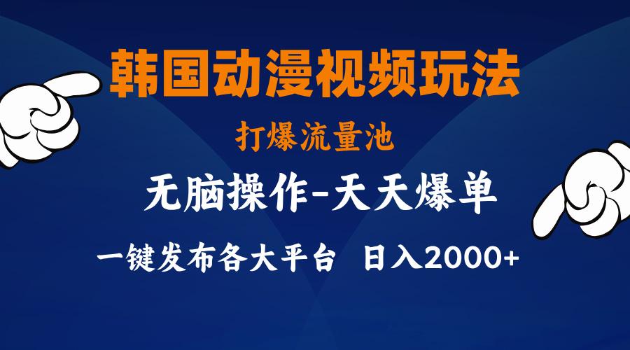 韩国动漫视频玩法，打爆流量池，分发各大平台，小白简单上手，…-创薯资源
