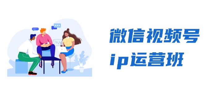 微信视频号ip运营班：特邀分享+CEO直播+精英分享，揭秘视频号变现秘诀-创薯资源