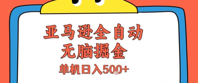 亚马逊全自动无脑掘金，无需人工，单机日入5张+【揭秘】-创薯资源