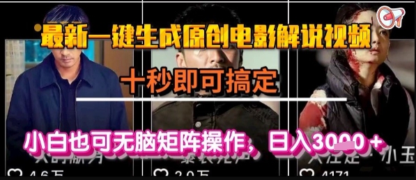 最新一键生成原创电影解说视频，几秒即可搞定， 小白也可无脑矩阵操作，日入1k+【揭秘】-创薯资源
