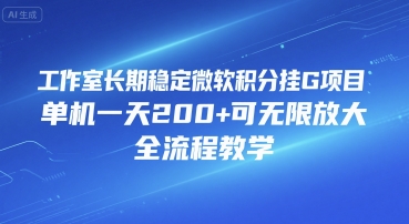 工作室长期稳定微软积分挂G项目，单机一天200+可无限放大，全流程教学【揭秘】-创薯资源