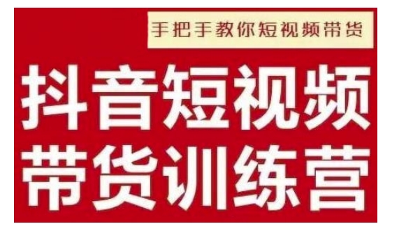 抖音短视频男装原创带货，实现从0到1的突破，打造属于自己的爆款账号-创薯资源