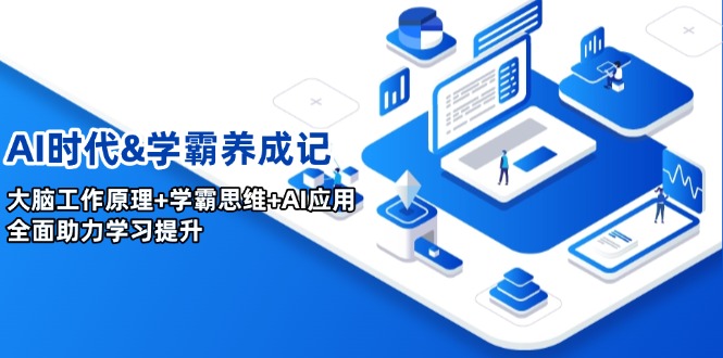 AI时代&学霸养成记，大脑工作原理+学霸思维+AI应用，全面助力学习提升-创薯资源