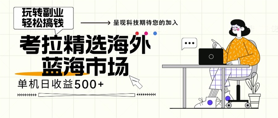 海外全新空白市场，小白也可轻松上手，年底最后红利-创薯资源