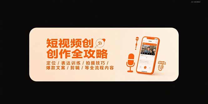 短视频创作全攻略-7月，定位/表达训练/拍摄技巧/爆款文案/剪辑/等全流程-创薯资源