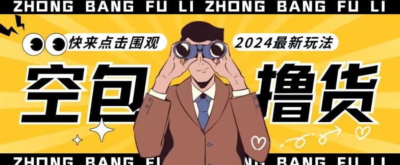 【独家揭秘】最新空包撸货玩法，单账号号称月入过万，小白直接上手简单粗暴快来围观(仅揭秘)-创薯资源