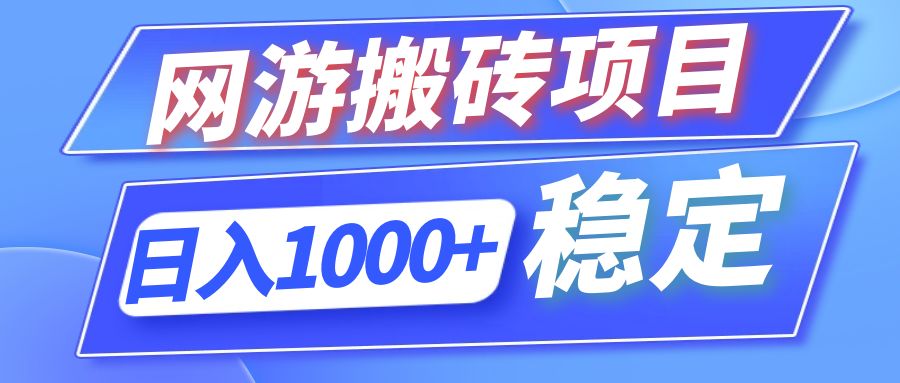 全自动网游搬砖项目，日入1000+ 可多号操作-创薯资源