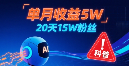 单月收益5W，20天15W粉丝，AI做儿童防拐科普视频，互动超高-创薯资源