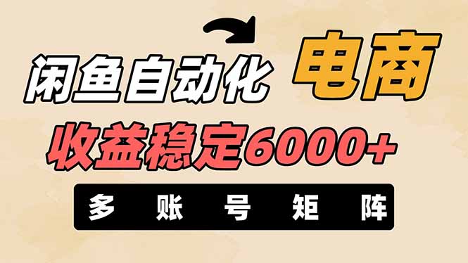 闲鱼自动化电商，月收益稳定6000+，零风险长期盈利【支持多账号矩阵布局】-创薯资源