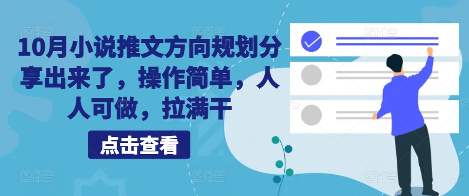 10月小说推文方向规划分享出来了，操作简单，人人可做，拉满干-创薯资源