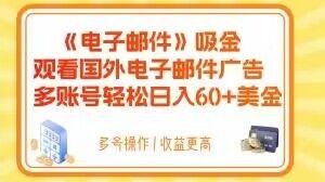 电子邮件吸金，观看国外电子邮件广告，多账号轻松日入60+美金【揭秘】-创薯资源