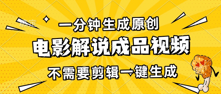 一分钟生成原创电影解说成品视频，不需要剪辑一键生成，日入3000+-创薯资源