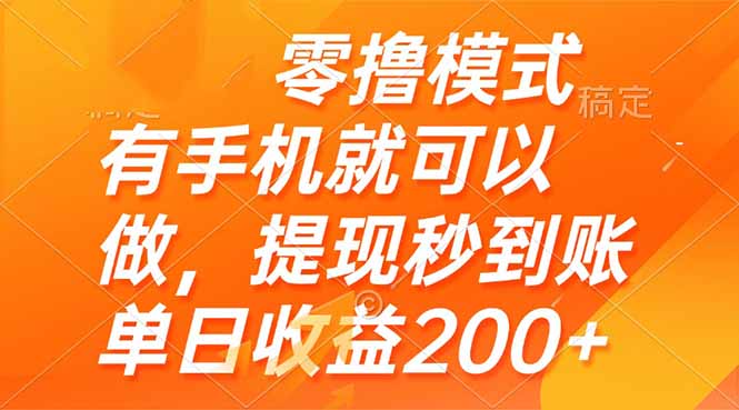 零撸模式 有手机就可以做，提现秒到账单日收益200+-创薯资源