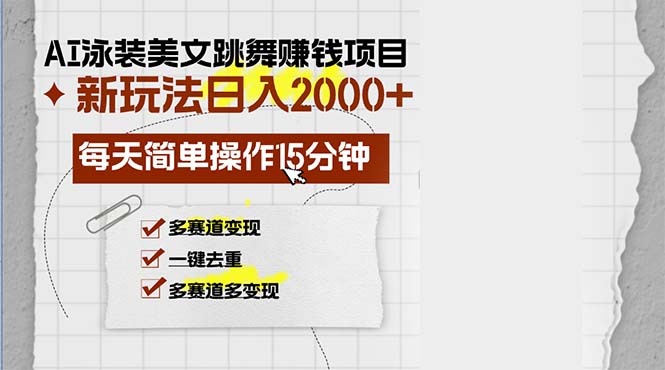 AI泳装美女跳舞赚钱项目，新玩法，每天简单操作15分钟，多赛道变现，月…-创薯资源