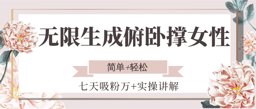 无限生成俯卧撑女性，七天吸粉万+实操讲解，简单+轻松-创薯资源