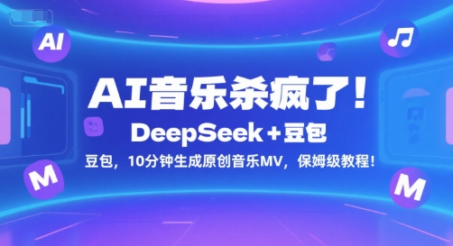 AI音乐杀疯了！DeepSeek+豆包，10分钟生成原创音乐MV，保姆级教程！-创薯资源