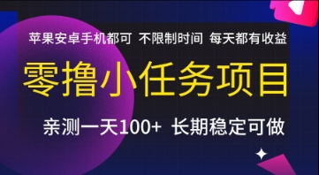 零撸小任务项目，苹果安卓手机都可以做，不限制时间，每天都有收益【揭秘】-创薯资源