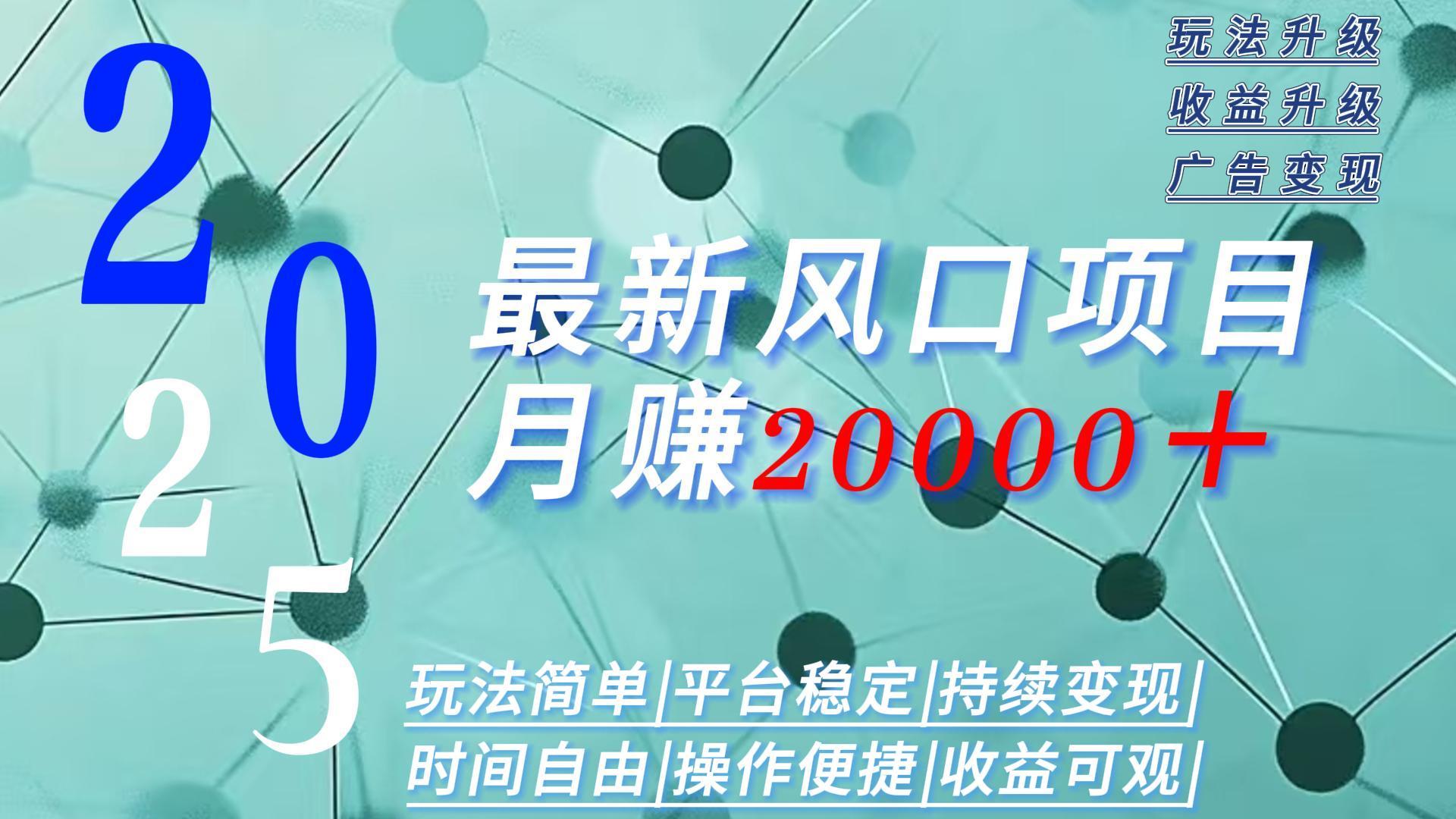 2025广告赛道新风口-月赚2W＋玩法简单，时间自由-创薯资源