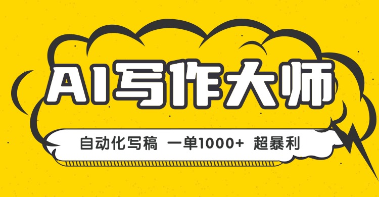 AI写作，无需手动，一键生成文稿，一单1000+  永不失业副业项目！-创薯资源