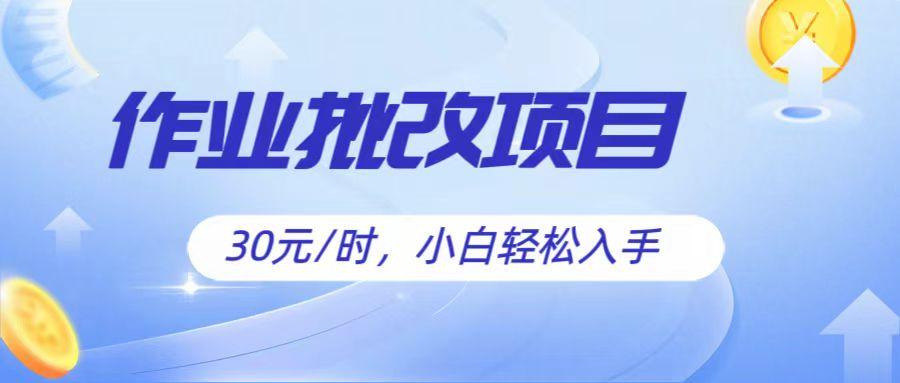 作业批改项目30元/时，简单小白轻松入手，非常适合兼职-创薯资源