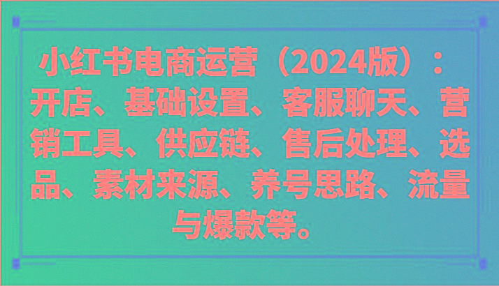 小红书电商运营(2024版)：开店、设置、供应链、选品、素材、养号、流量与爆款等-创薯资源