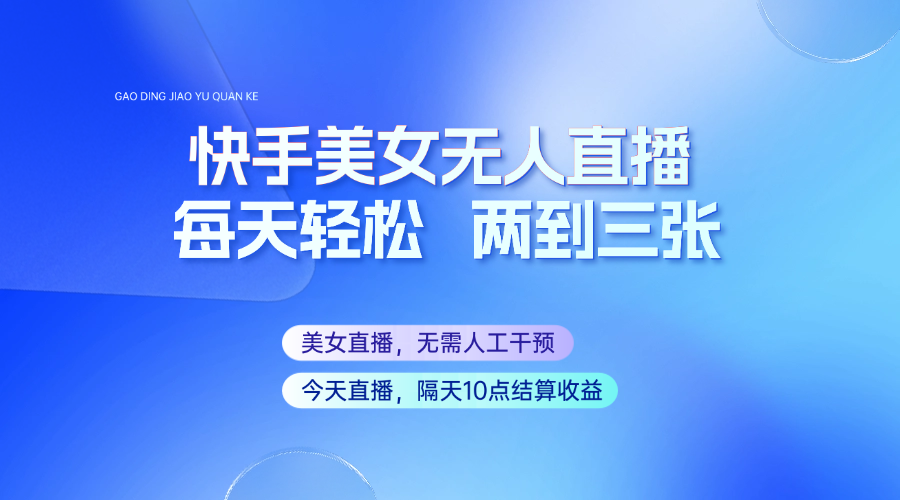 快手美女无人直播，每天最少一到两张，全程托管无需人工干涉-创薯资源