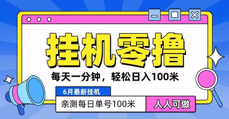 6月最新零撸挂机，每天一分钟，轻松100+-创薯资源