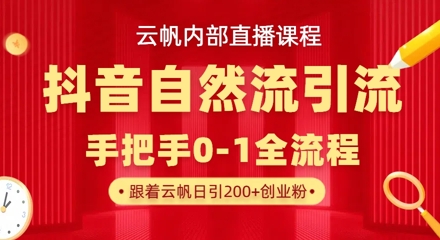 【云帆内部直播课】抖音最新自然模版引流玩法，单号单日引300+精准创业粉-创薯资源
