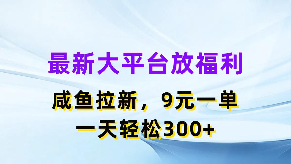 最新蓝海项目，闲鱼平台放福利，拉新一单9元，轻轻松松日入300+-创薯资源