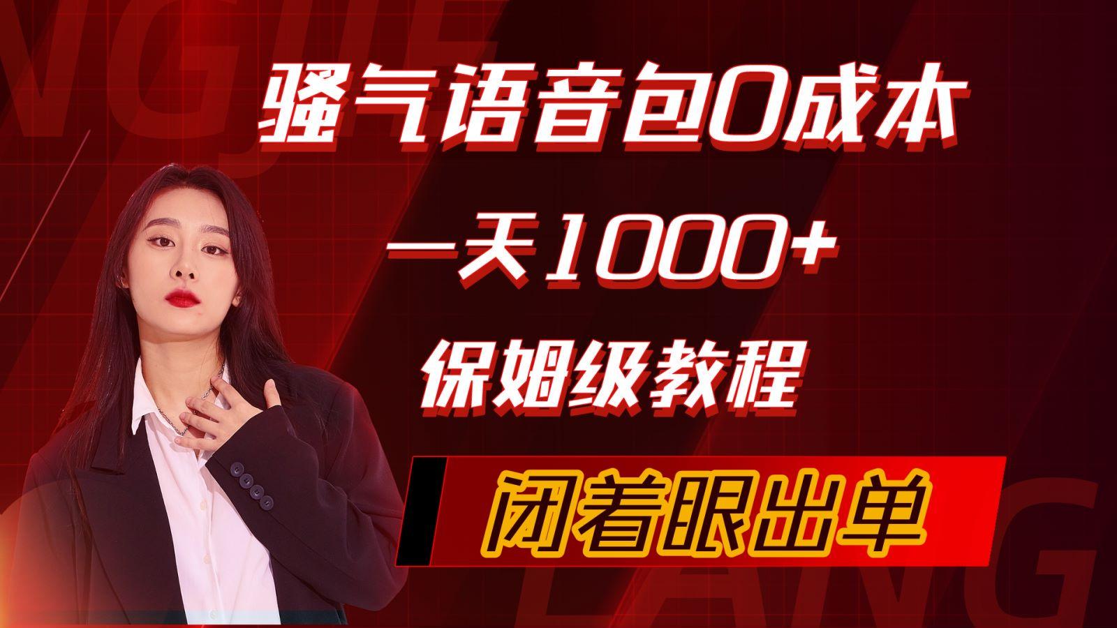 (10004期)骚气导航语音包，0成本一天1000+，闭着眼出单，保姆级教程-创薯资源