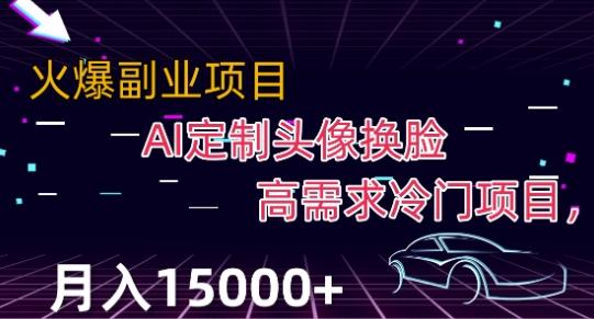 最新利用Ai换脸，定制头像高需求冷门项目，月入2000+【揭秘】-创薯资源