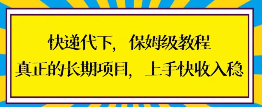 快递代下保姆级教程，真正的长期项目，上手快收入稳【揭秘】-创薯资源