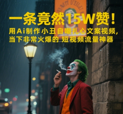 一条视频竟然15W赞！用AI制作小丑自嘲扎心文案视频，当下非常火爆的短视频流量神器-创薯资源