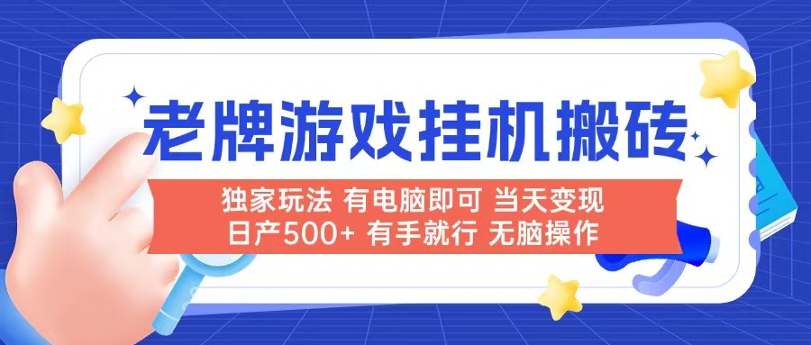 老牌游戏搬砖，非常简单，当天见收益 有电脑就可以做，无需人工日产500+-创薯资源