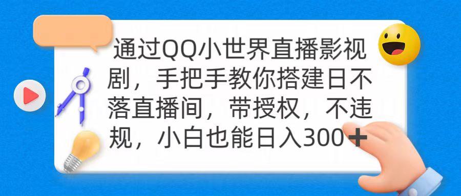 (9279期)通过OO小世界直播影视剧，搭建日不落直播间 带授权 不违规 日入300-创薯资源