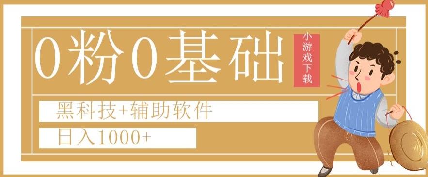 0粉0基础快手小游戏下载日入1000+黑科技+辅助软件【揭秘】-创薯资源