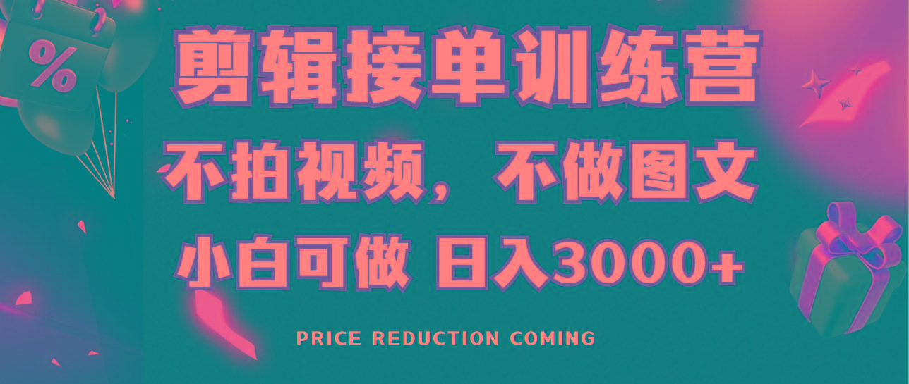 剪辑接单训练营，不拍视频，不做图文，适合所有人，日入3000+-创薯资源