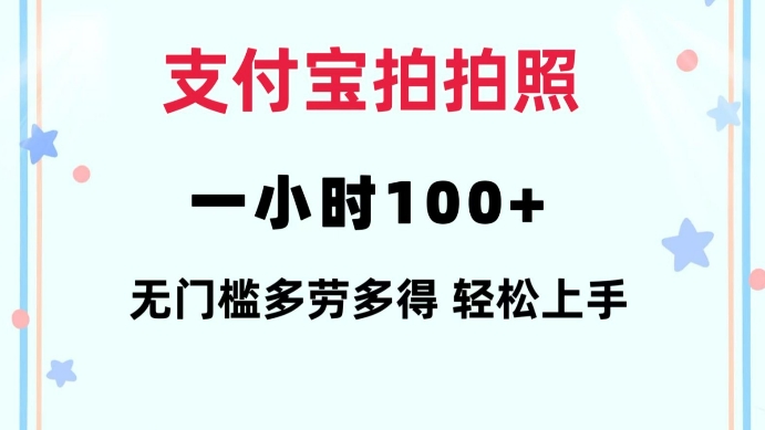 支付宝拍拍照一小时100+无任何门槛多劳多得一台手机轻松操做【揭秘】-创薯资源