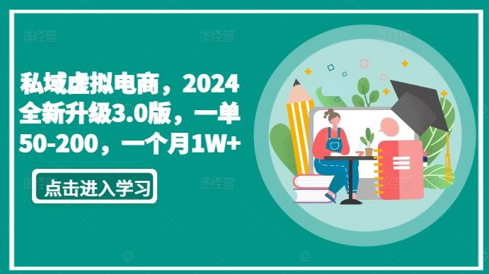 私域虚拟电商，2024全新升级3.0版，一单50-200，一个月1W+【揭秘】-创薯资源