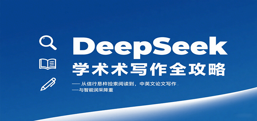 DeepSeek学术写作全攻略：从文献检索阅读到中英文论文写作与智能润色降重-创薯资源